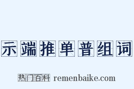 示端推单普组词是什么意思的图片